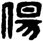 傷,鬱傷禹印 ,書法字典